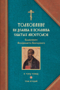 Толкование на Послания святого апостола Павла. Часть 1 - Феофилакт Болгарский