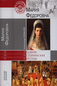 Мария Федоровна - Александр Николаевич Боханов