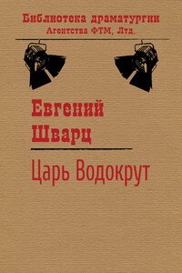 Царь Водокрут - Евгений Львович Шварц