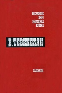 Лишь памятью коснусь - Варткес Арутюнович Тевекелян