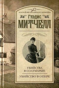 Убийства в Солтмарше. Убийство в опере - Глэдис Митчелл