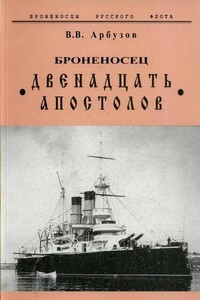 Броненосец «Двенадцать Апостолов» - Владимир Васильевич Арбузов