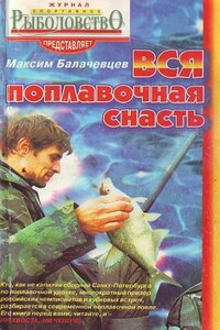 Вся поплавочная снасть - Максим Балачевцев