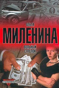 Вольный стрелок - Ольга Миленина