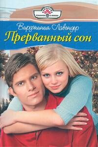 Прерванный сон - Вирджиния Лавендер