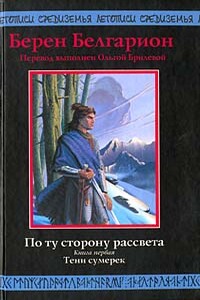 По ту сторону рассвета - Берен Белгарион