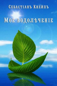 Мое водолѣченіе - Себастьян Кнайп