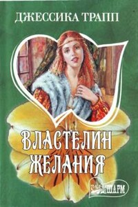 Властелин желания - Джессика Трапп