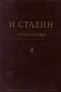 Том 6 - Иосиф Виссарионович Сталин