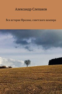 Вся история Фролова, советского вампира - Александр Семенович Слепаков