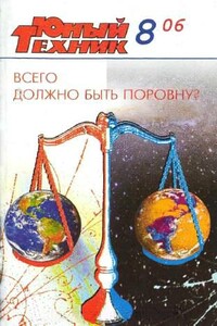 Юный техник, 2006 № 08 - Журнал «Юный техник»