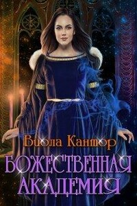 Божественная академия - Виола Кантор