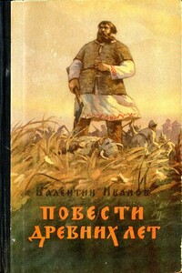 Повести древних лет - Валентин Дмитриевич Иванов