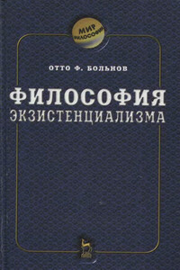 Философия экзистенциализма - Отто Фридрих Больнов