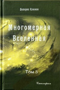 Многомерная Вселенная (том 3) - Долорес Кэннон