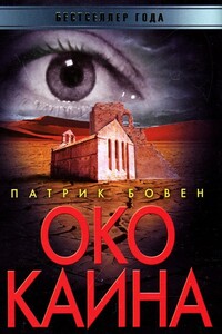 Око Каина - Патрик Бовен