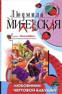 Любовники чертовой бабушки - Людмила Ивановна Милевская