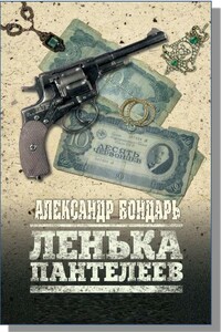 Лёнька Пантелеев - Александр Викторович Бондарь