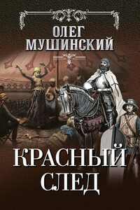 Красный след - Олег Владимирович Мушинский