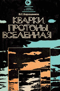 Кварки, протоны, Вселенная - Владилен Сергеевич Барашенков