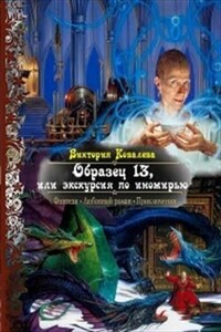 Образец 13, или Экскурсия по иномирью - Виктория Николаевна Ковалева