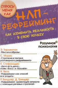 НЛП-рефрейминг, или Как изменить реальность в свою пользу - Александра В. Дроган