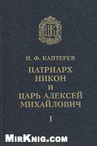 Патриарх Никон и царь Алексей Михайлович - Николай Федорович Каптерев