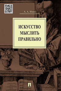 Искусство мыслить правильно - Александр Архипович Ивин