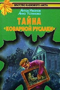 Тайна «Коварной русалки» - Анна Вячеславовна Устинова