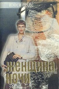 Женщина ночи - Нэнси Прайс