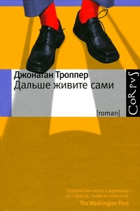 Дальше живите сами - Джонатан Троппер