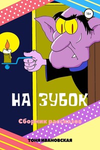 На зубок. Сборник рассказов - Тоня Ивановская