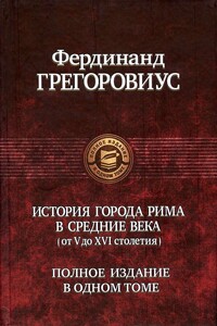 История города Рима в Средние века - Фердинанд Грегоровиус