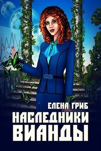 Наследники Вианды - Елена Григорьевна Гриб