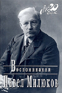 Воспоминания (1859-1917) (Том 1) - Павел Николаевич Милюков