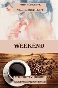 Weekend - Анастасия Ильинична Эльберг