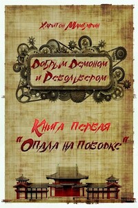 Опала на поводке - Харитон Байконурович Мамбурин