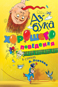 Азбука хорошего поведения в стихах - Андрей Алексеевич Усачев