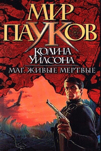 Маг - Колин Генри Уилсон