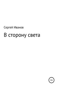 В сторону света - Сергей Федорович Иванов