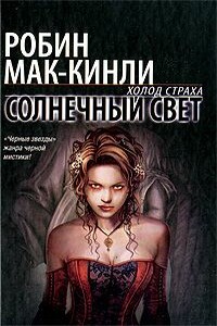 Солнечный свет - Робин Маккинли