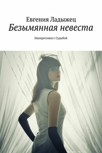 Безымянная невеста - Евгения Александровна Ладыжец