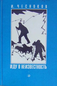 Иду в неизвестность - Игорь Николаевич Чесноков