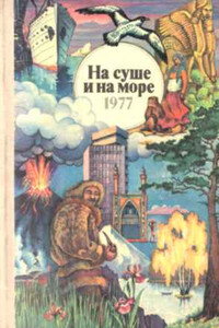 На суше и на море, 1977. Фантастика - Калерия Карпова