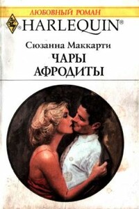 Чары Афродиты - Сюзанна Маккарти