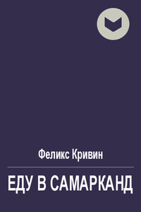 Еду в Самарканд - Феликс Давидович Кривин