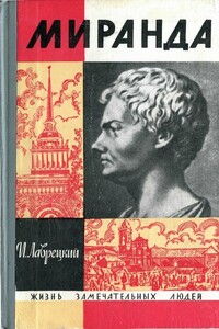 Миранда - Иосиф Ромуальдович Лаврецкий