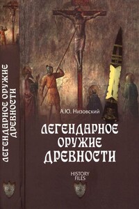 Легендарное оружие древности - Андрей Юрьевич Низовский