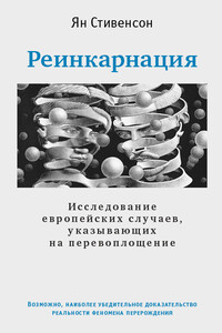 Реинкарнация. Исследование европейских случаев, указывающих на перевоплощение - Ян Претимэн Стивенсон