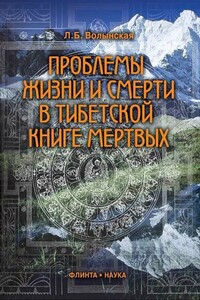 Проблемы жизни и смерти в Тибетской книге мертвых - Людмила Борисовна Волынская